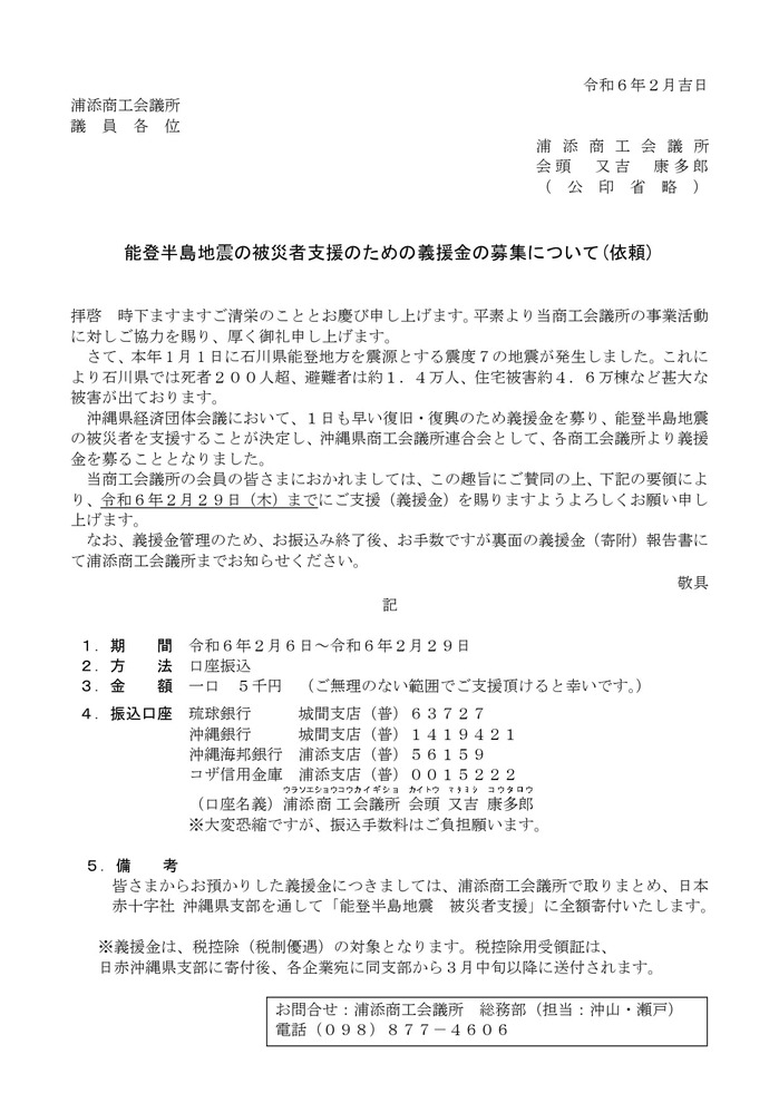 依頼文（案）能登半島地震　義援金-1_page-0001.jpg